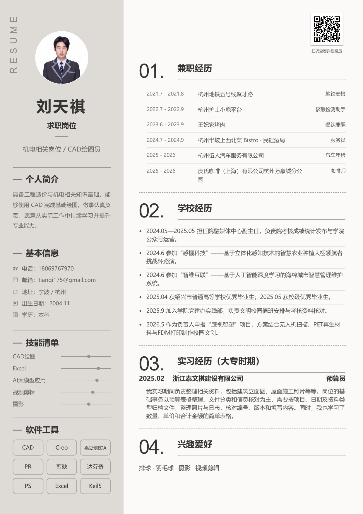 刘天祺完整简历：兼职、学校、实习经历、技能及爱好